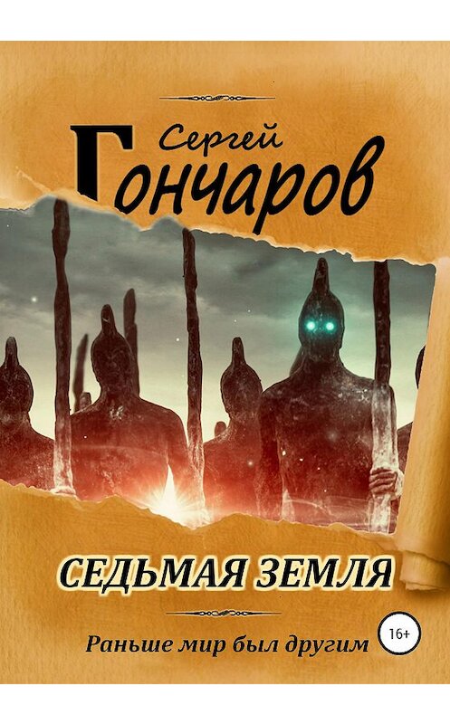 Обложка книги «Седьмая земля» автора Сергея Гончарова издание 2020 года. ISBN 9785532037496.