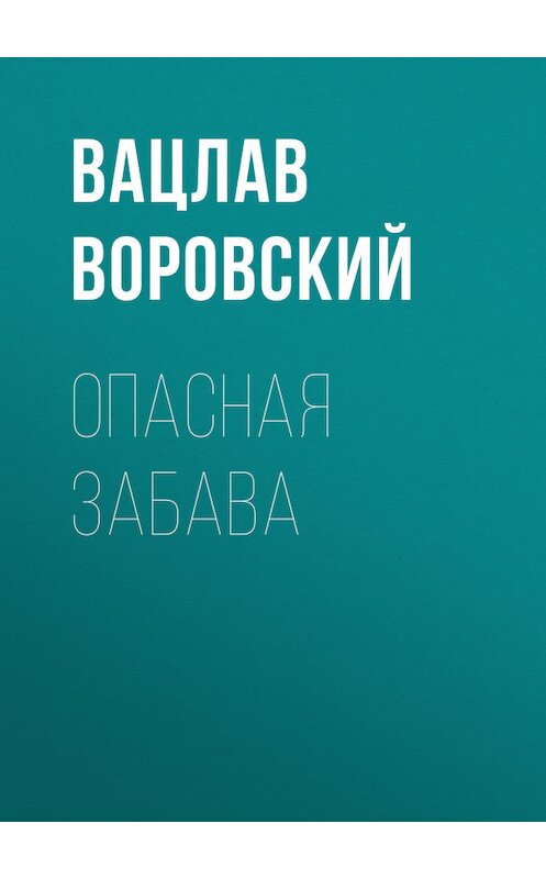 Обложка книги «Опасная забава» автора Вацлава Воровския.