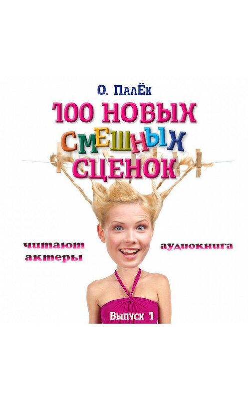 Обложка аудиокниги «100 новых смешных сценок. выпуск 1» автора Олега Палька.