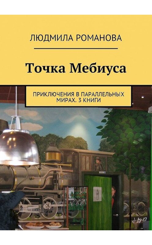 Обложка книги «Точка Мебиуса. Приключения в параллельных мирах. 3 книги» автора Людмилы Романовы. ISBN 9785448351273.