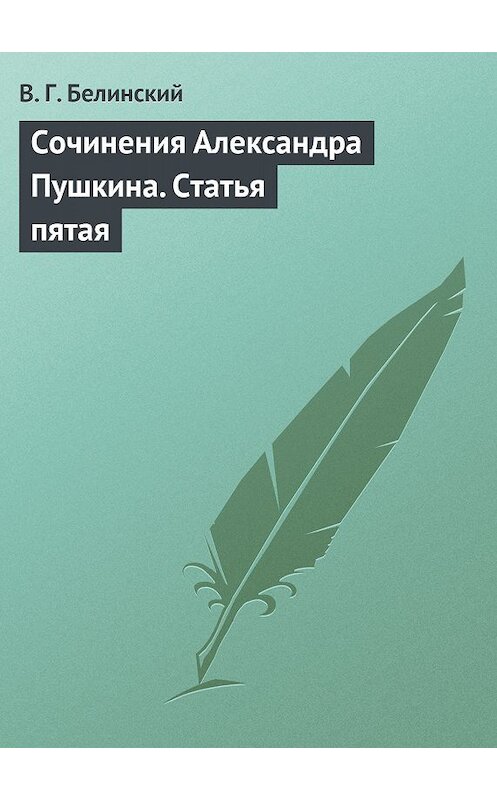 Обложка книги «Сочинения Александра Пушкина. Статья пятая» автора Виссариона Белинския.