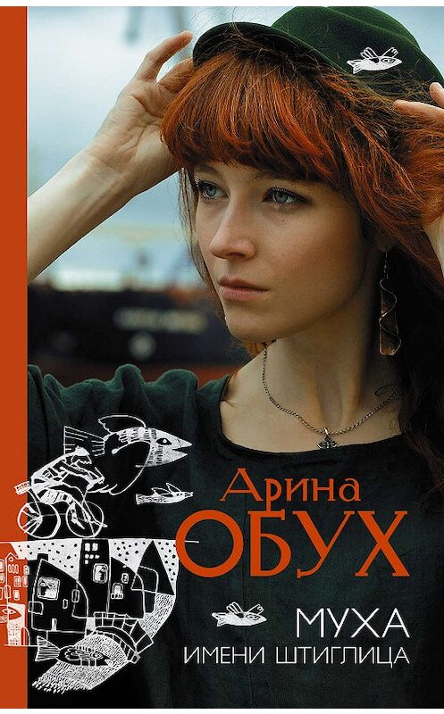 Обложка книги «Муха имени Штиглица» автора Ариной Обух издание 2019 года. ISBN 9785171152093.