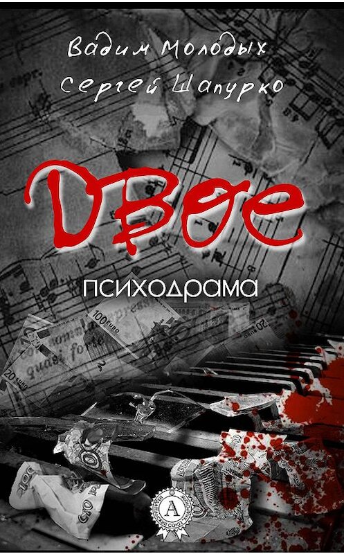 Обложка книги «Двое» автора  издание 2017 года.