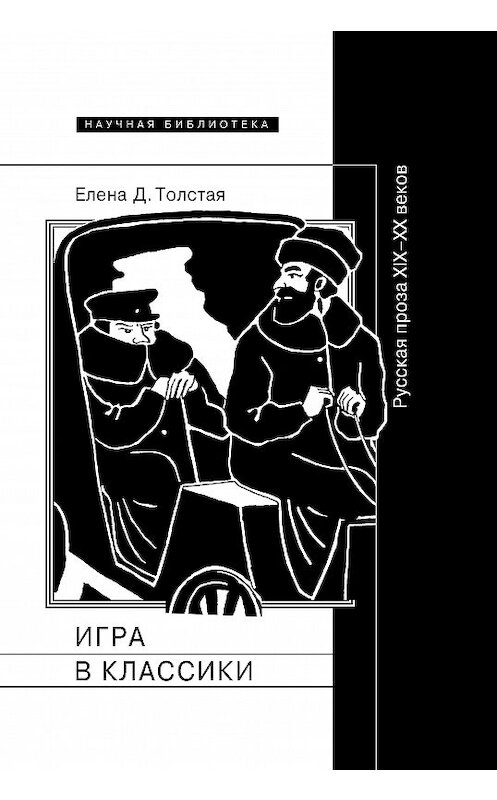 Обложка книги «Игра в классики. Русская проза XIX–XX веков» автора Елены Толстая издание 2017 года. ISBN 9785444808559.