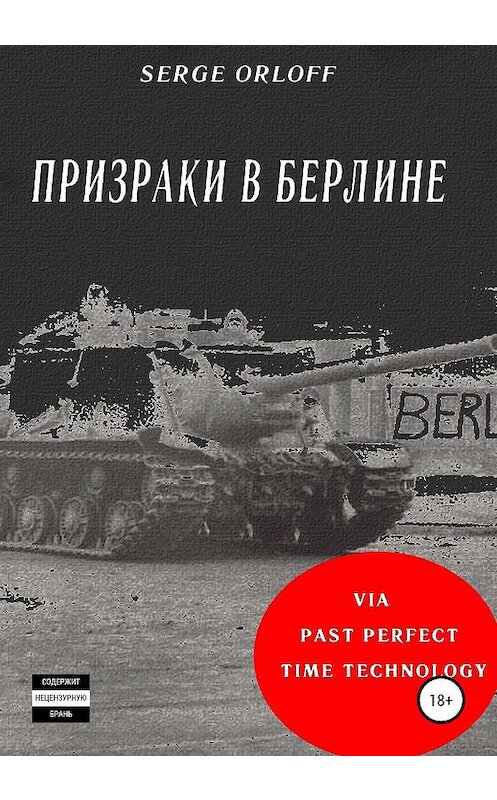 Обложка книги «Призраки в Берлине» автора Serge Orloff издание 2020 года.