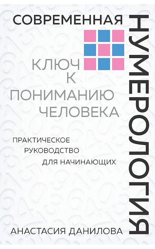 Обложка книги «Современная нумерология. Ключ к пониманию человека» автора Анастасии Даниловы издание 2020 года. ISBN 9785041018795.