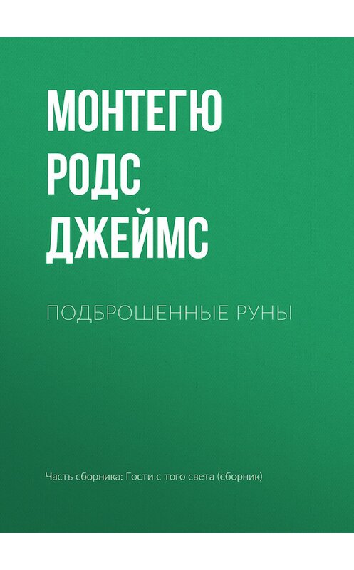 Обложка книги «Подброшенные руны» автора Монтегю Родса Джеймса издание 2017 года.