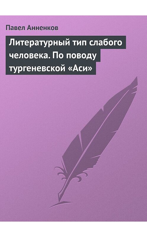 Обложка книги «Литературный тип слабого человека. По поводу тургеневской «Аси»» автора Павела Анненкова.