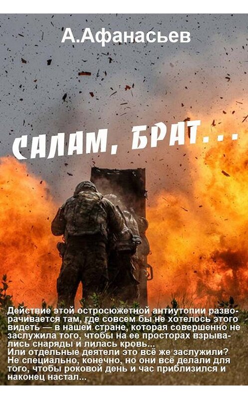 Обложка книги «Салам, брат…» автора Александра Афанасьева издание 2019 года. ISBN 9785856892429.