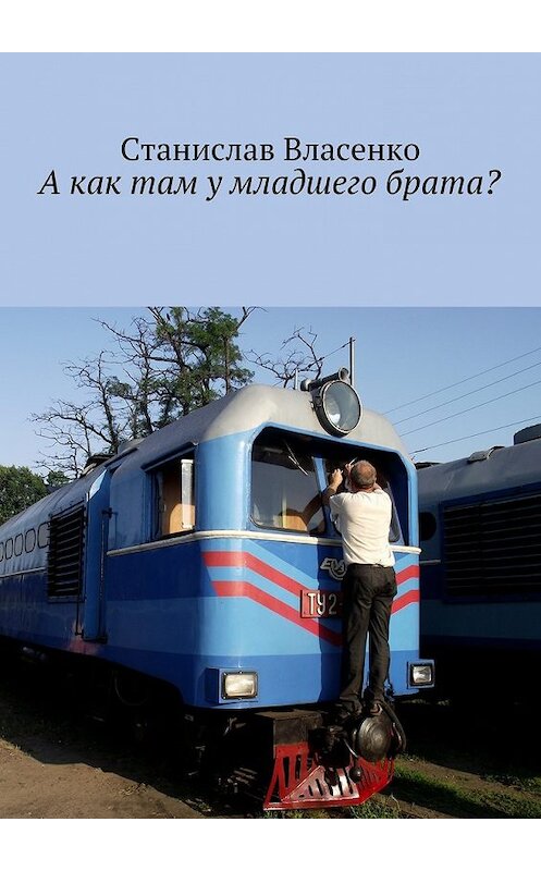 Обложка книги «А как там у младшего брата?» автора Станислав Власенко. ISBN 9785448372384.