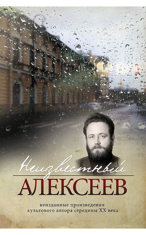 Обложка книги «Неизвестный Алексеев. Том 4. Послекнижие» автора Геннадия Алексеева. ISBN 9785990970700.