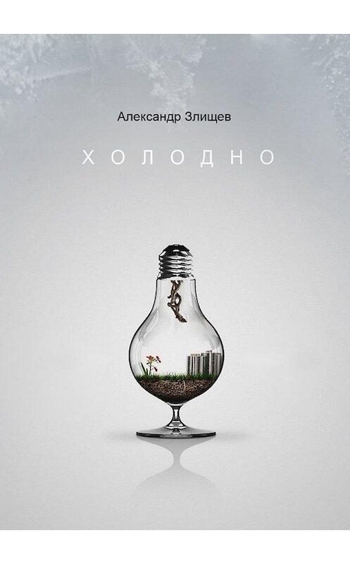 Обложка книги «Холодно» автора Александра Злищева. ISBN 9785449617187.