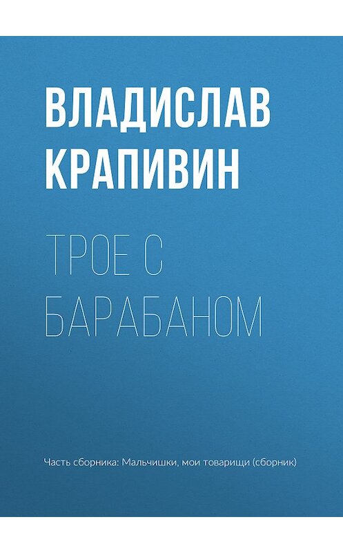 Обложка книги «Трое с барабаном» автора Владислава Крапивина.