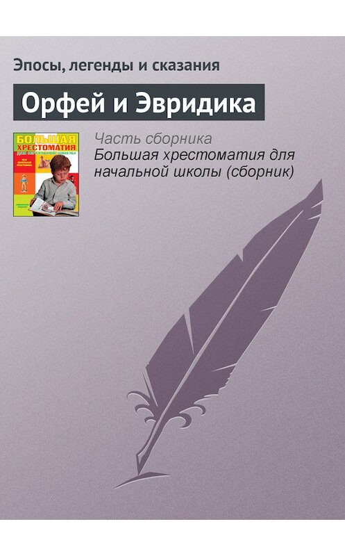 Обложка книги «Орфей и Эвридика» автора  издание 2012 года. ISBN 9785699566198.