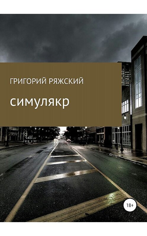 Обложка книги «Симулякр» автора Григория Ряжския издание 2018 года.