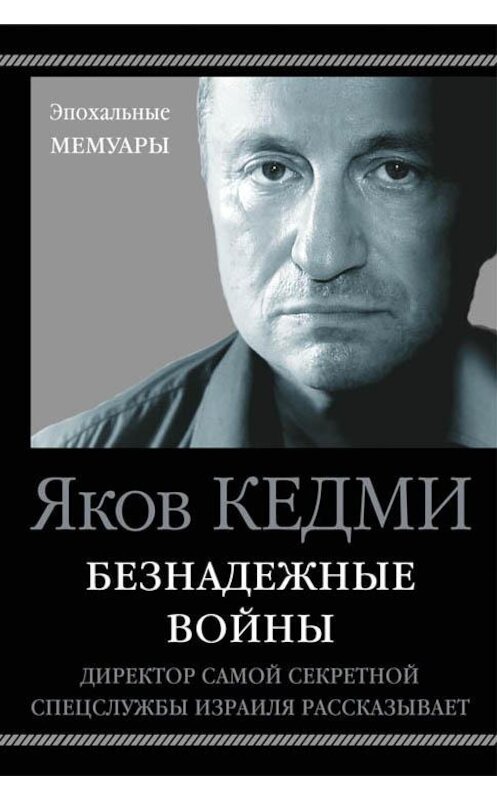 Обложка книги «Безнадежные войны. Директор самой секретной спецслужбы Израиля рассказывает» автора Якова Кедми издание 2013 года. ISBN 9785699956111.