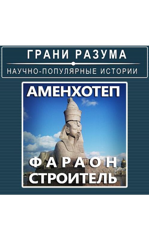 Обложка аудиокниги «Аменхотеп. Фараон-строитель» автора Анатолия Стрельцова.