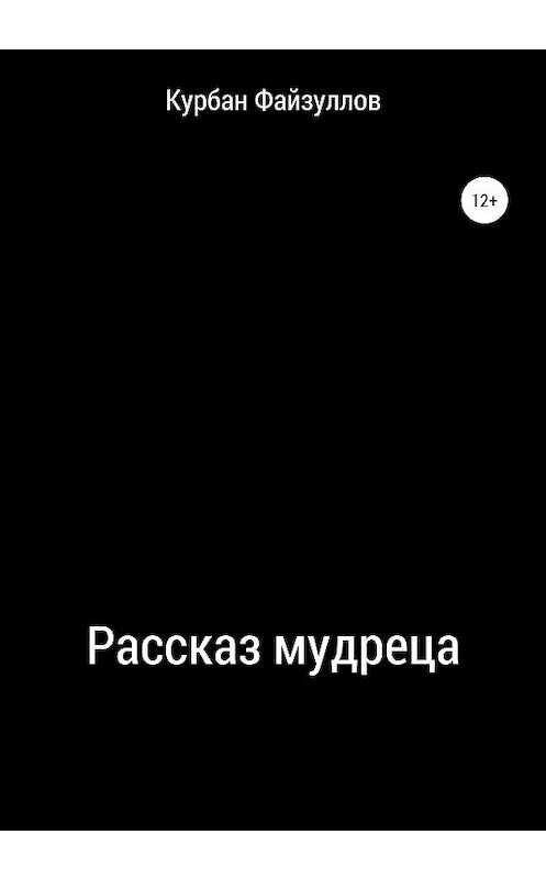 Обложка книги «Рассказ мудреца» автора Курбана Файзуллова издание 2020 года.