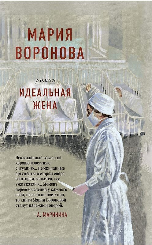 Обложка книги «Идеальная жена» автора Марии Вороновы издание 2020 года. ISBN 9785041068011.