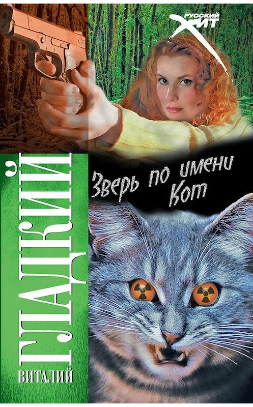 Обложка книги «Зверь по имени Кот» автора Виталия Гладкия издание 2009 года. ISBN 9785170568581.