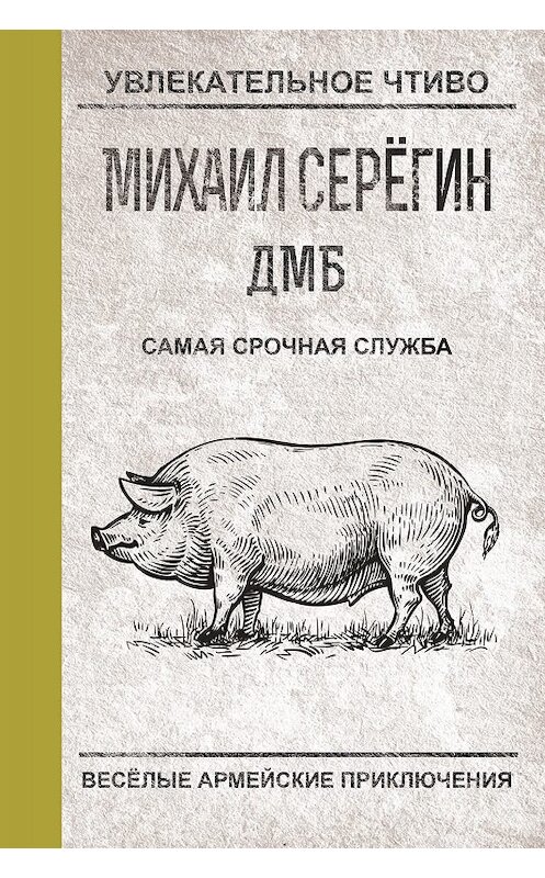 Обложка книги «Самая срочная служба» автора Михаила Серегина.