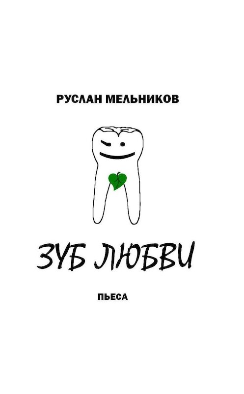 Обложка аудиокниги «Зуб любви» автора Руслана Мельникова.