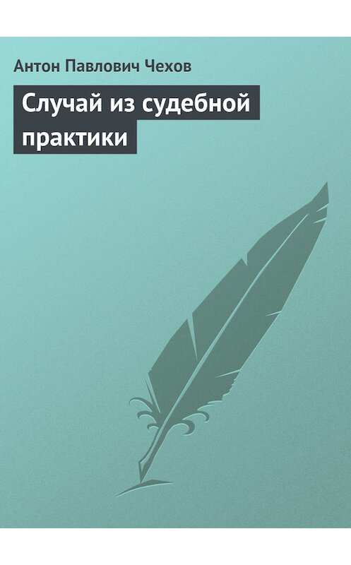 Обложка книги «Случай из судебной практики» автора Антона Чехова издание 2016 года.