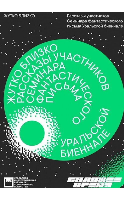 Обложка книги «Жутко близко» автора . ISBN 9785005124883.