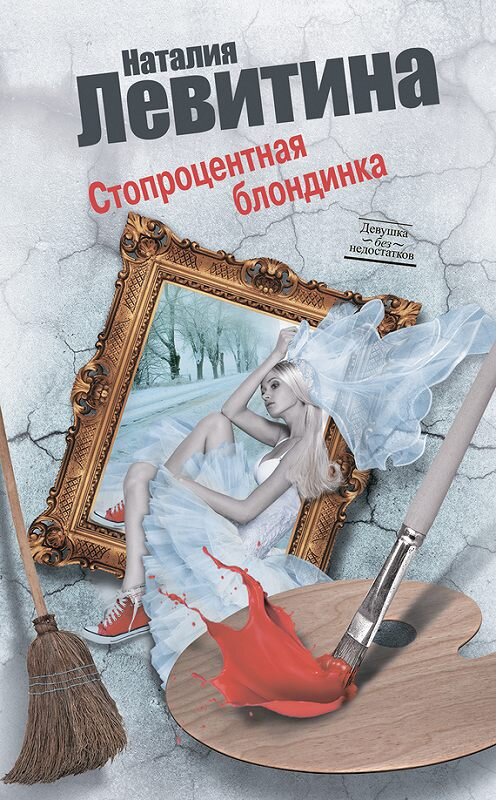 Обложка книги «Стопроцентная блондинка» автора Наталии Левитины издание 2008 года. ISBN 9785271386718.