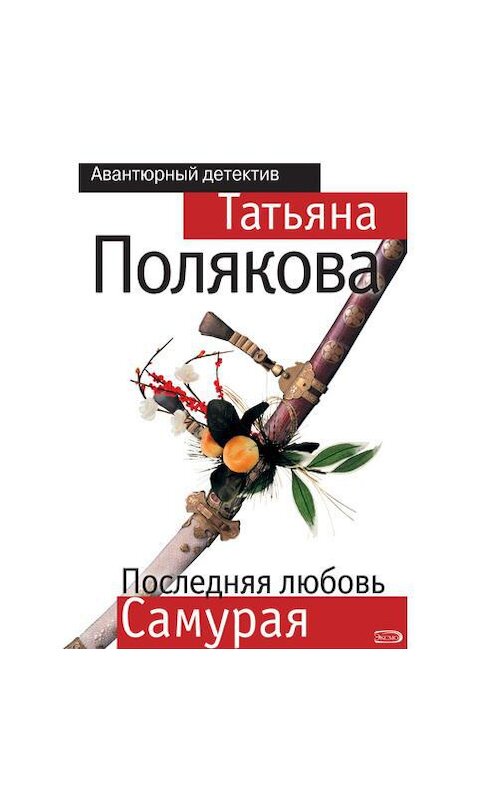 Обложка аудиокниги «Последняя любовь Самурая» автора Татьяны Поляковы.