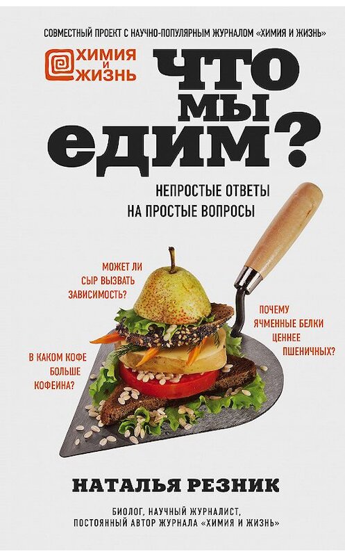 Обложка книги «Что мы едим? Непростые ответы на простые вопросы» автора Натальи Резника издание 2018 года. ISBN 9785040963454.