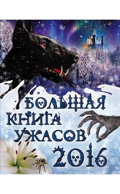 Обложка книги «Большая книга ужасов 2016» автора  издание 2016 года. ISBN 9785699839957.