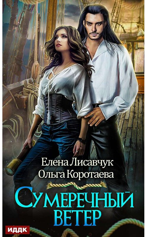 Обложка книги «Сумеречный ветер» автора  издание 2020 года.