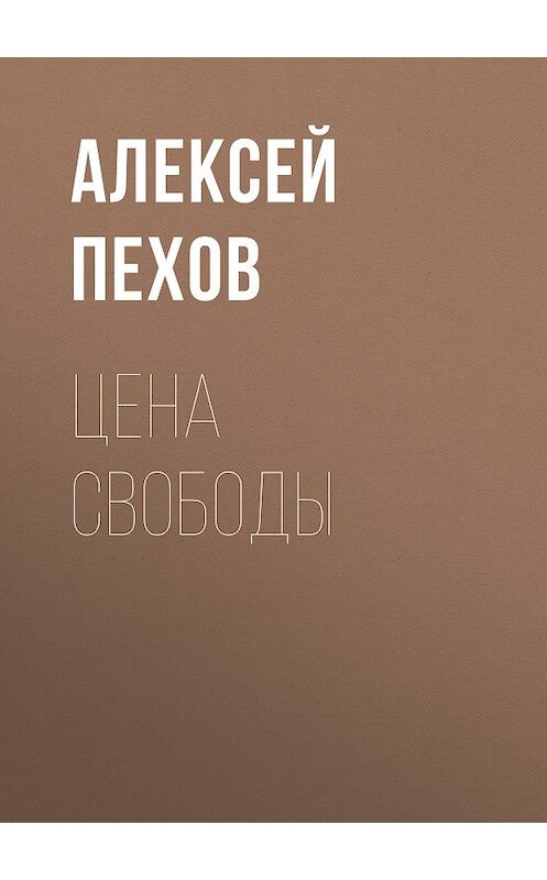Обложка книги «Цена свободы» автора Алексея Пехова издание 2010 года. ISBN 9785992201727.