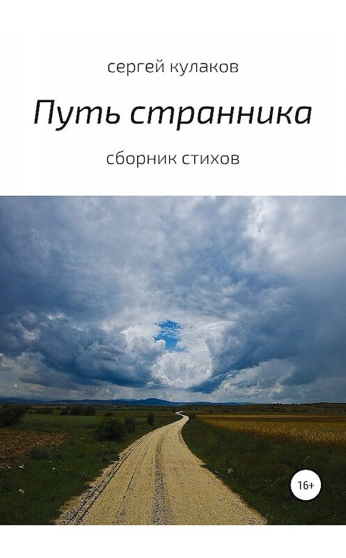 Обложка книги «Путь странника» автора Сергея Кулакова издание 2019 года.