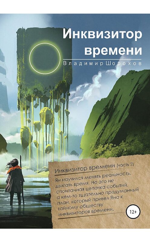 Обложка книги «Инквизитор времени» автора Владимира Шорохова издание 2020 года. ISBN 9785532998926.