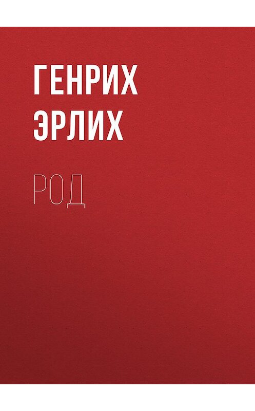 Обложка книги «Род» автора Генрих Эрлиха.