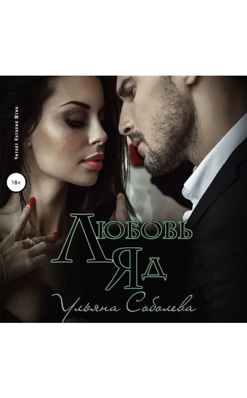 Обложка аудиокниги «Любовь яд» автора Ульяны Соболевы.