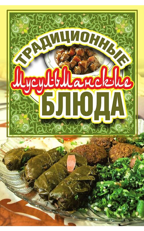 Обложка книги «Традиционные мусульманские блюда» автора Неустановленного Автора издание 2011 года. ISBN 9785386024383.