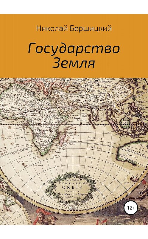 Обложка книги «Государство Земля» автора Николая Бершицкия издание 2018 года.