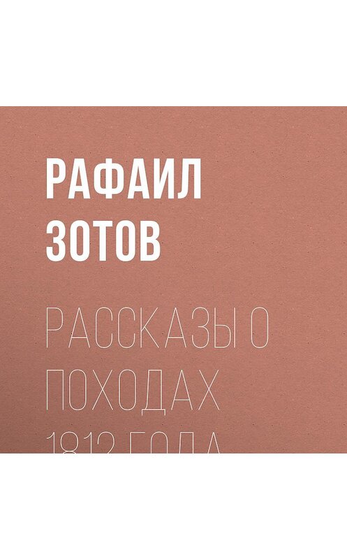 Обложка аудиокниги «Рассказы о походах 1812 года» автора Рафаила Зотова.