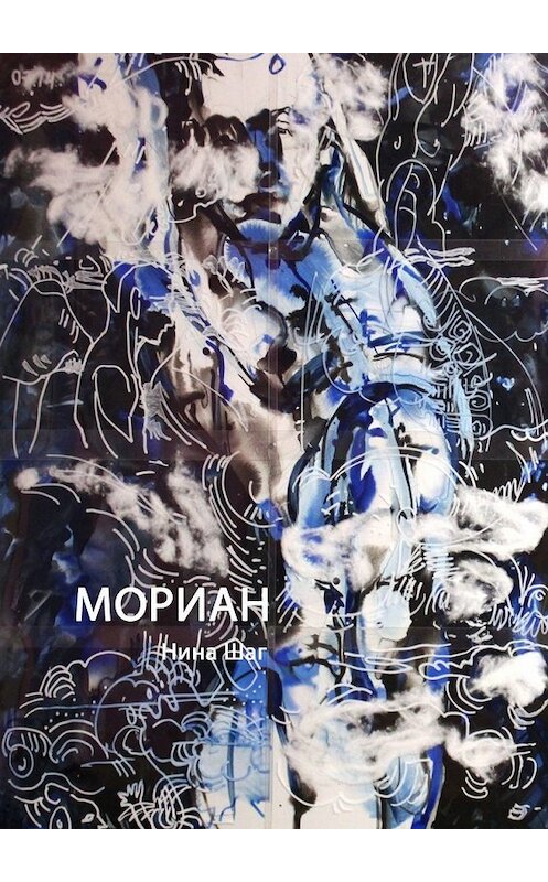 Обложка книги «Мориан» автора Ниной Шаг. ISBN 9785449617460.