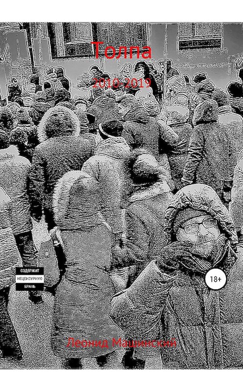 Обложка книги «Толпа» автора Леонида Машинския издание 2020 года.