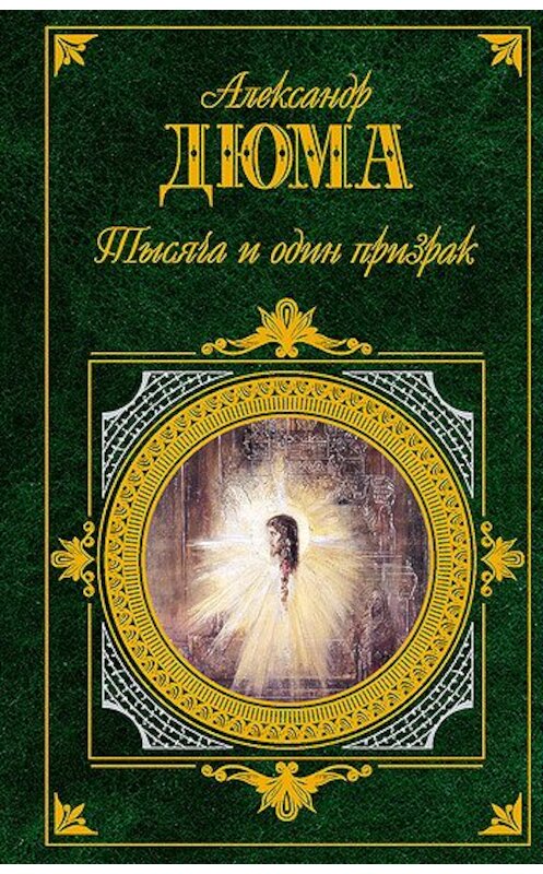 Обложка книги «Тысяча и один призрак» автора Александр Дюма издание 2007 года.
