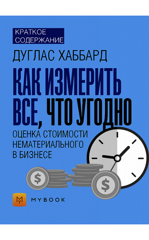 Обложка книги «Краткое содержание «Как измерить все, что угодно. Оценка стоимости нематериального в бизнесе»» автора Натальи Бакеловы.