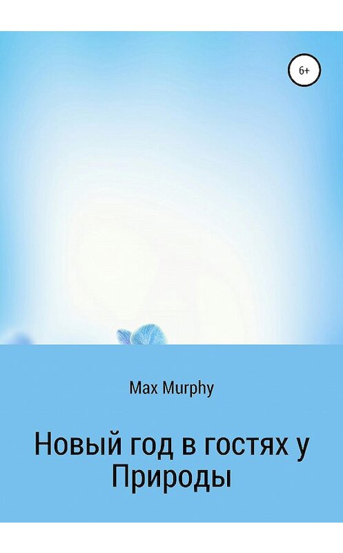 Обложка книги «Новый год в гостях у Природы» автора Max Murphy издание 2020 года.