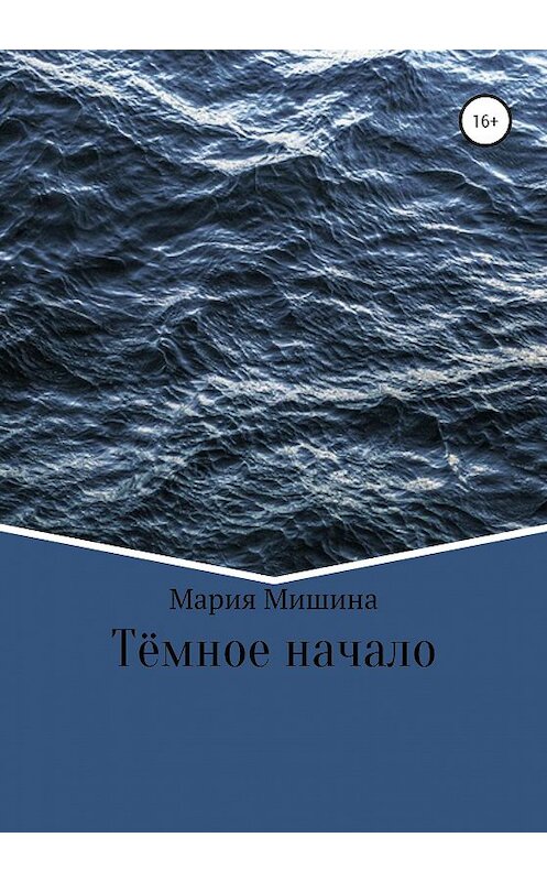 Обложка книги «Тёмное начало» автора Марии Мишины издание 2020 года.