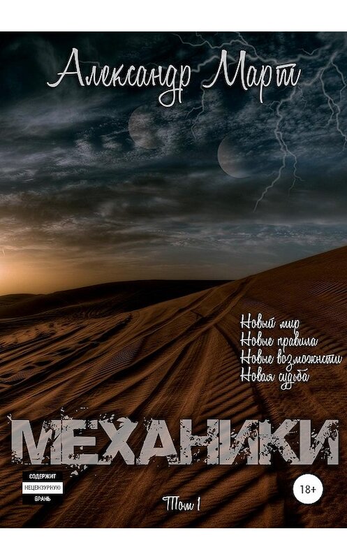 Обложка книги «Механики. Том 1» автора Александра Марта издание 2020 года.
