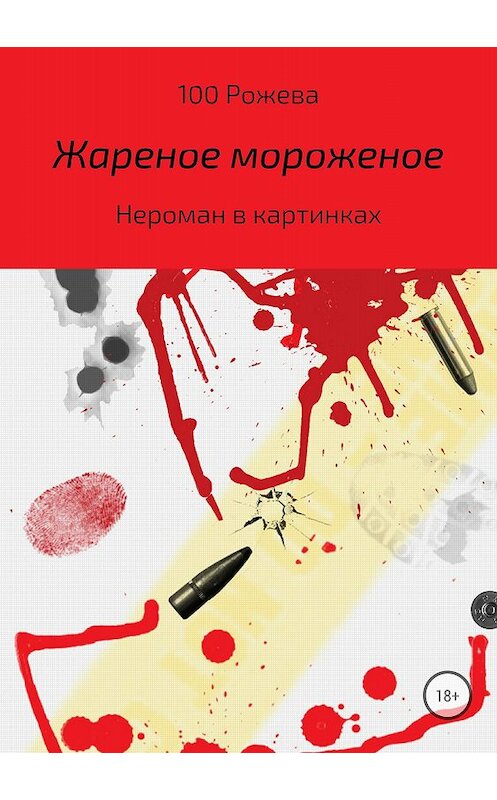 Обложка книги «Жареное мороженое» автора Татьяны 100 Рожевы издание 2018 года.