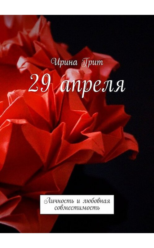 Обложка книги «29 апреля. Личность и любовная совместимость» автора Ириной Грит. ISBN 9785449389510.